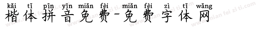 楷体拼音免费字体转换