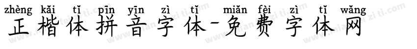 正楷体拼音字体字体转换