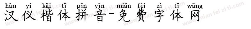 汉仪楷体拼音字体转换