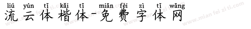流云体楷体字体转换