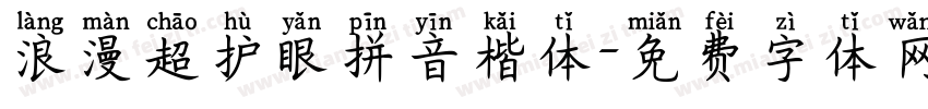 浪漫超护眼拼音楷体字体转换 浪漫超护眼拼音楷体字体转换