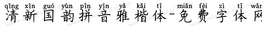 清新国韵拼音雅楷体字体转换