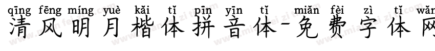 清风明月楷体拼音体字体转换