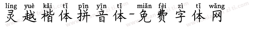 灵越楷体拼音体字体转换