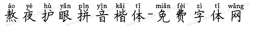 熬夜护眼拼音楷体字体转换