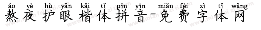 熬夜护眼楷体拼音字体转换