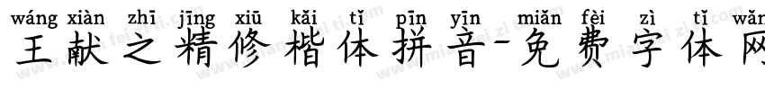王献之精修楷体拼音字体转换