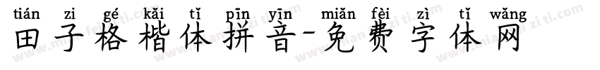 田子格楷体拼音字体转换