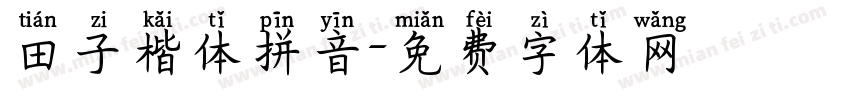 田子楷体拼音字体转换