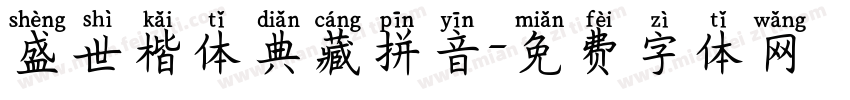 盛世楷体典藏拼音字体转换