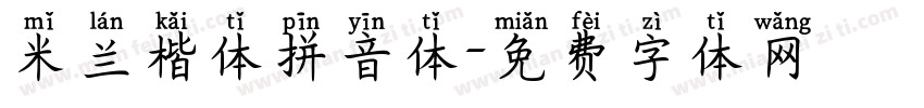 米兰楷体拼音体字体转换