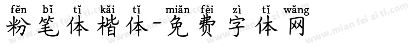 粉笔体楷体字体转换