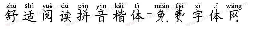 舒适阅读拼音楷体字体转换