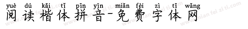 阅读楷体拼音字体转换