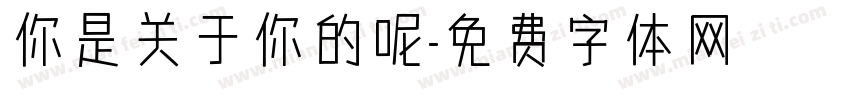 你是关于你的呢字体转换