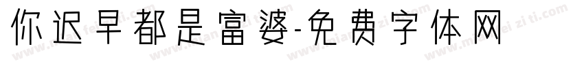 你迟早都是富婆字体转换