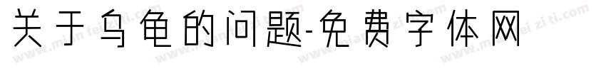 关于乌龟的问题字体转换
