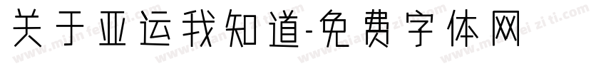 关于亚运我知道字体转换