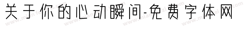 关于你的心动瞬间字体转换