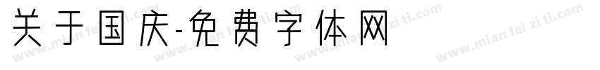 关于国庆字体转换
