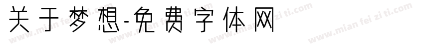 关于梦想字体转换