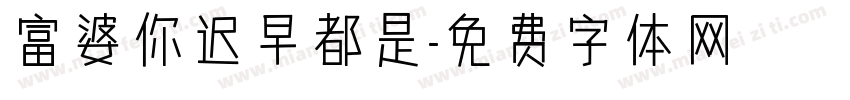 富婆你迟早都是字体转换