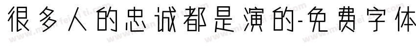 很多人的忠诚都是演的字体转换