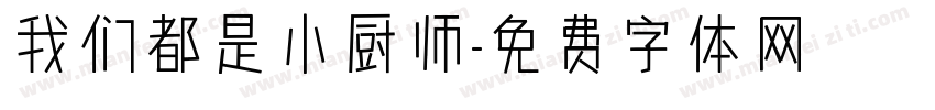 我们都是小厨师字体转换