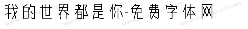 我的世界都是你字体转换