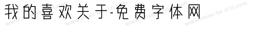 我的喜欢关于字体转换