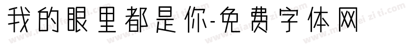 我的眼里都是你字体转换