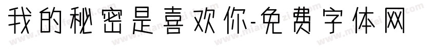 我的秘密是喜欢你字体转换