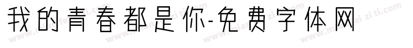 我的青春都是你字体转换