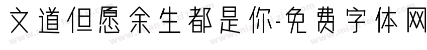 文道但愿余生都是你字体转换