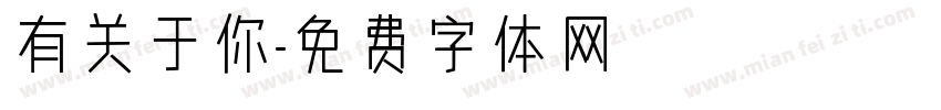 有关于你字体转换