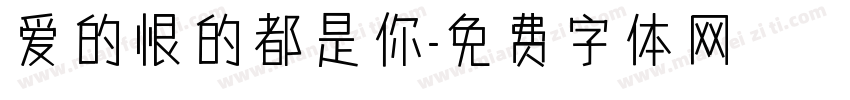 爱的恨的都是你字体转换