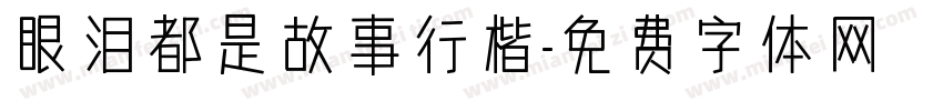 眼泪都是故事行楷字体转换