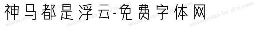 神马都是浮云字体转换