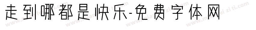 走到哪都是快乐字体转换