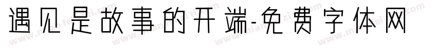 遇见是故事的开端字体转换