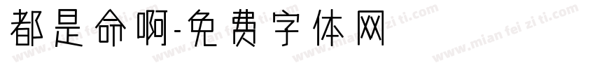 都是命啊字体转换