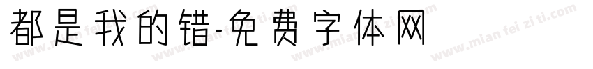 都是我的错字体转换