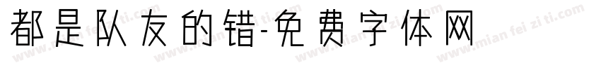 都是队友的错字体转换