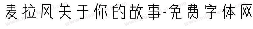 麦拉风关于你的故事字体转换