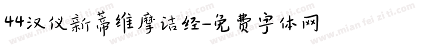 44汉仪新蒂维摩诘经字体转换