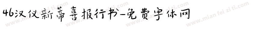 46汉仪新蒂喜报行书字体转换