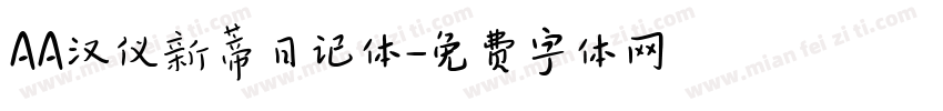 AA汉仪新蒂日记体字体转换