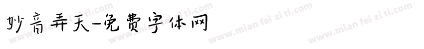 妙音弄天字体转换
