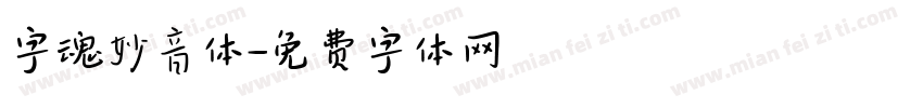 字魂妙音体字体转换