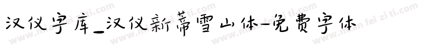 汉仪字库_汉仪新蒂雪山体字体转换